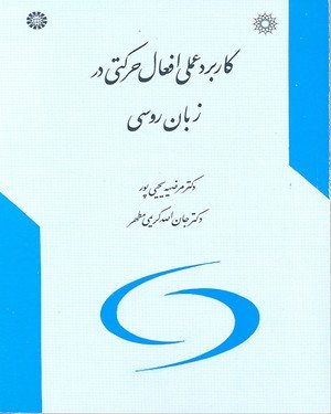 کتاب کاربرد عملی افعال حرکتی در زبان روسی