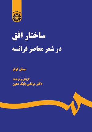 کتاب ساختار افق در شعر معاصر فرانسه