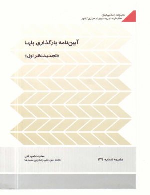 کتاب آیین نامه بارگذاری پلها