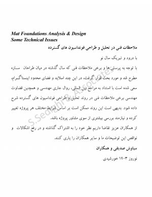 کتاب ملاحظات فنی در تحلیل و طراحی فونداسیون های گسترده