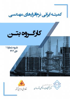 کتاب کارگروه بتن