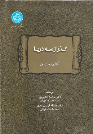 کتاب گذر از سه دریا