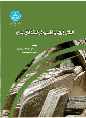 کتاب تعادل و پویایی پتاسیم در خاک