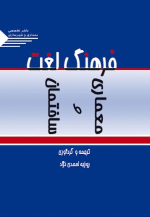 کتاب فرهنگ لغت معماری و ساختمان