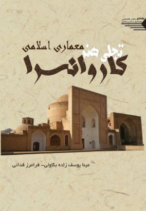 کتاب کاروانسرا تجلی هنر معماری اسلامی