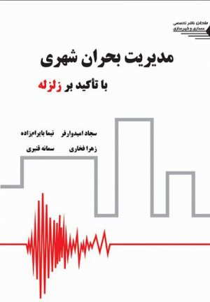 کتاب مدیریت بحران شهری با تأکید بر زلزله