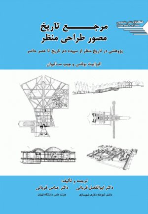 کتاب مرجع تاریخ مصور طراحی منظر؛ پژوهشی در تاریخ منظر از سپیده دم تاریخ تا عصر حاضر