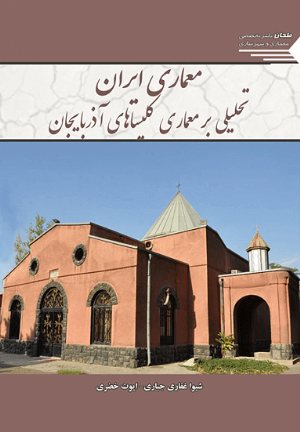 کتاب معماری ایران تحلیلی بر معماری کلیساهای آذربایجان