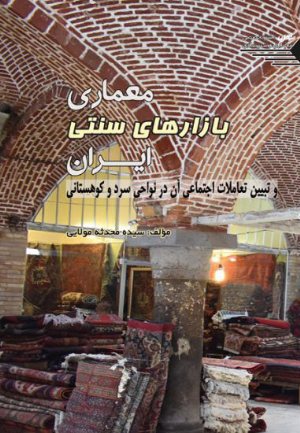 کتاب معماری بازارهای سنتی ایران و تبیین تعاملات اجتماعی آن در نواحی سرد و کوهستانی
