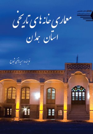 کتاب معماری خانه های تاریخی استان همدان