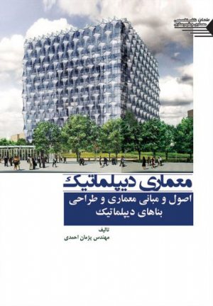 کتاب معماری دیپلماتیک اصول و مبانی معماری و طراحی بناهای دیپلماتیک