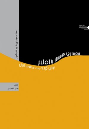 کتاب معماری همساز با اقلیم نواحی گرم و نیمه مرطوب ایران