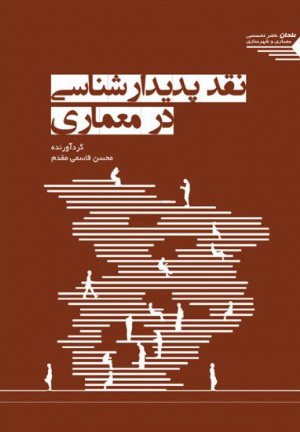 کتاب نقد پدیدارشناسی در معماری