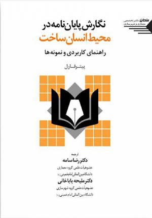 کتاب نگارش پایان نامه در محیط انسان ساخت راهنمای کاربردی و نمونه ها