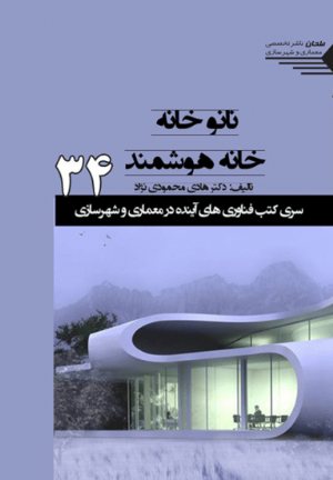 کتاب سری کتب فناوری های آینده در معماری و شهرسازی/34/ نانو خانه خانه هوشمند
