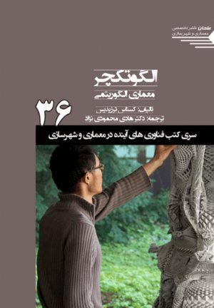 کتاب سری کتب فناوری های آینده در معماری و شهرسازی/36/ الگوتکچر معماری الگوریتمی