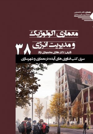 کتاب سری کتب فناوری های آینده در معماری و شهرسازی/38/ معماری اکولوژیک و مدیریت انرژی