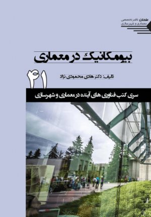 کتاب سری کتب فناوری های آینده در معماری و شهرسازی/41/ بیومکانیک در معماری
