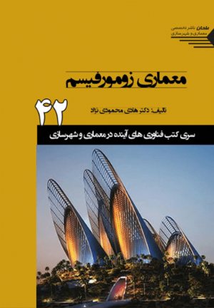 کتاب سری کتب فناوری های آینده در معماری و شهرسازی/42/ معماری زومورفیسم