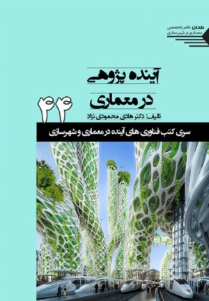 کتاب سری کتب فناوری های آینده در معماری و شهرسازی/44/ آینده پژوهی در معماری