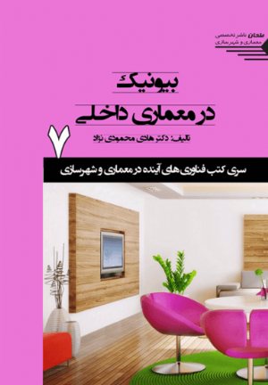 کتاب سری کتب فناوری های آینده در معماری و شهرسازی/7/بیونیک در معماری داخلی