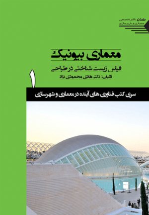 کتاب سری کتب فناوری های آینده در معماری و شهرسازی/شماره1/معماری بیونیک قیاس زیست شناخت در طراحی