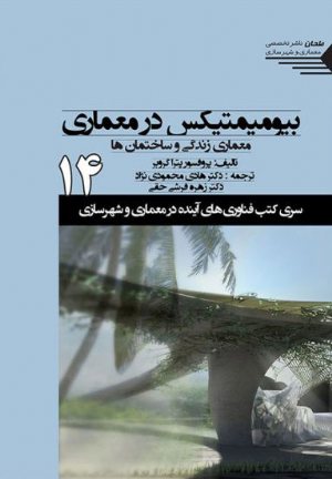 کتاب بیومیمتیکس در معماری؛ معماری زندگی و ساختمان ها