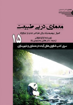 کتاب سری کتب فناوری های آینده در معماری و شهرسازی/شماره15/معماری در پی طبیعت اصول بیومیمتیک برای طراحی جدید و نوآورانه