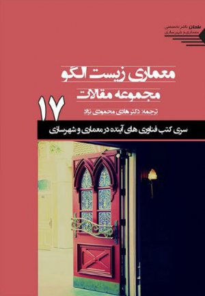 کتاب سری کتب فناوری های آینده در معماری و شهرسازی/شماره17/ معماری زیست الگو مجموعه مقالات