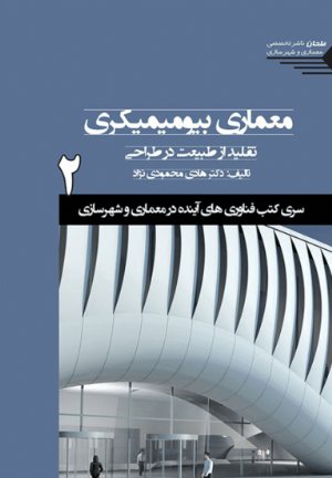 کتاب سری کتب فناوری های آینده در معماری و شهرسازی/شماره2/معماری بیومیمیکری: تقلید از طبیعت در طراحی