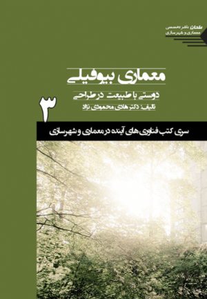 کتاب سری کتب فناوری های آینده در معماری و شهرسازی/شماره3/معماری بیوفیلی: دوستی با طبیعت در طراحی