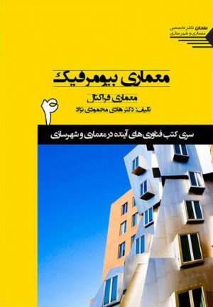 کتاب سری کتب فناوری های آینده در معماری و شهرسازی/شماره4/معماری بیومرفیک، معماری فراکتال