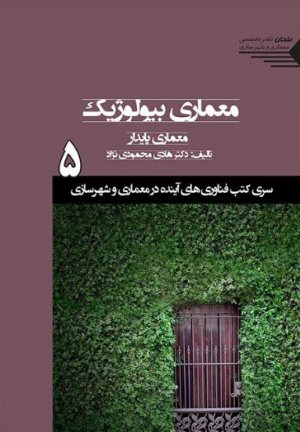 کتاب سری کتب فناوری های آینده در معماری و شهرسازی/شماره5/معماری بیولوژیک، معماری پایدار