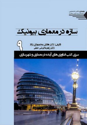 کتاب سری کتب فناوری های آینده در معماری و شهرسازی/شماره9/سازه در معماری بیونیک