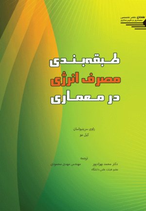 کتاب طبقه بندی مصرف انرژی در معماری