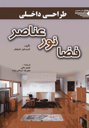 کتاب طراحی داخلی فضا نور عناصر