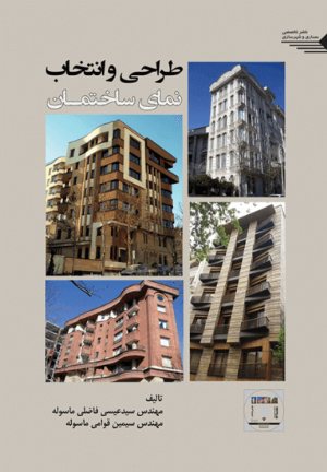 کتاب طراحی و انتخاب نمای ساختمان