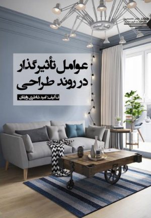 کتاب عوامل تأثیر گذار در روند طراحی