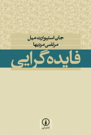 کتاب فایده‌گرایی