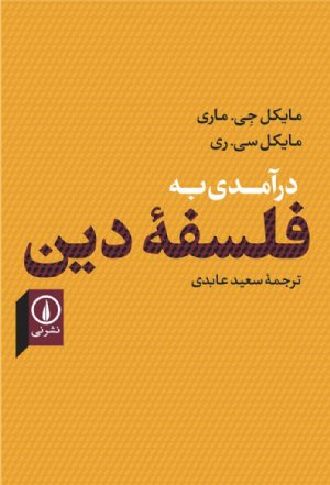 کتاب درآمدی به فلسفه دین