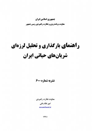 کتاب راهنمای بارگذاری و تحلیل لرزه ای شریان های حیاتی ایران