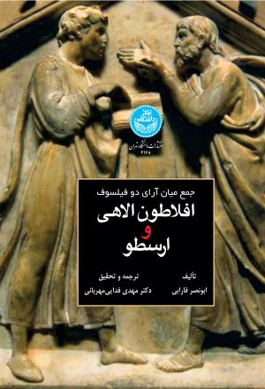 کتاب جمع میان آرای دو فیلسوف: افلاطون الاهی و ارسطو