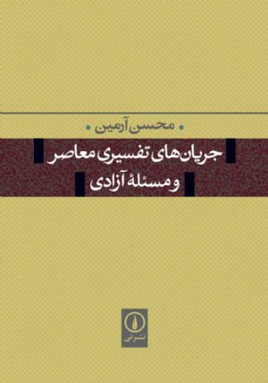 کتاب جریان‌های تفسیری معاصر و مسئله آزادی