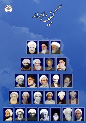 کتاب گنجینه ابرار جلد 12