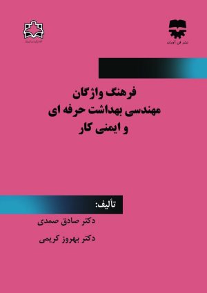 کتاب فرهنگ واژگان مهندسی بهداشت حرفه ای و ایمنی محیط کار