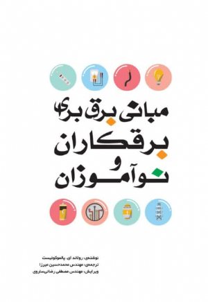 کتاب مبانی برق برای برقکاران و نوآموزان