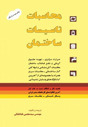 کتاب محاسبات تاسیسات ساختمان