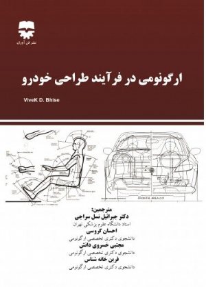 کتاب ارگونومی در فرآیند طراحی خودرو