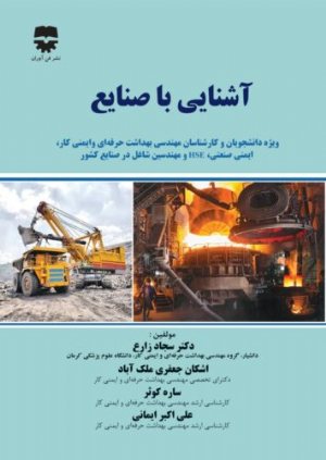 کتاب آشنایی با صنایع