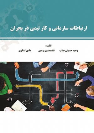 کتاب ارتباطات سازمانی و کار تیمی در مدیریت بحران